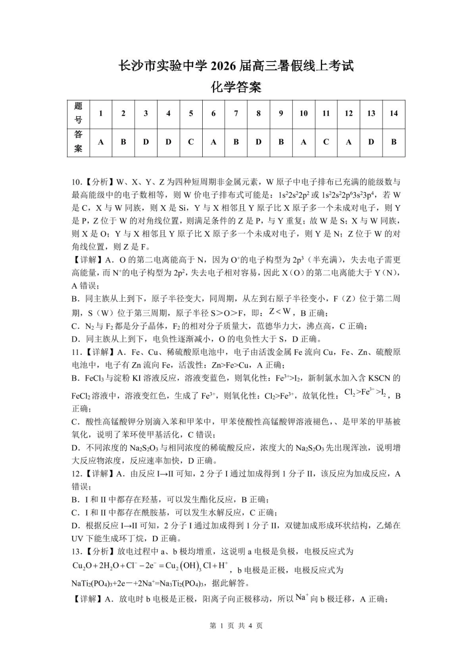 长沙市实验中学2025年高三年级暑假检测化学答案(1).pdf