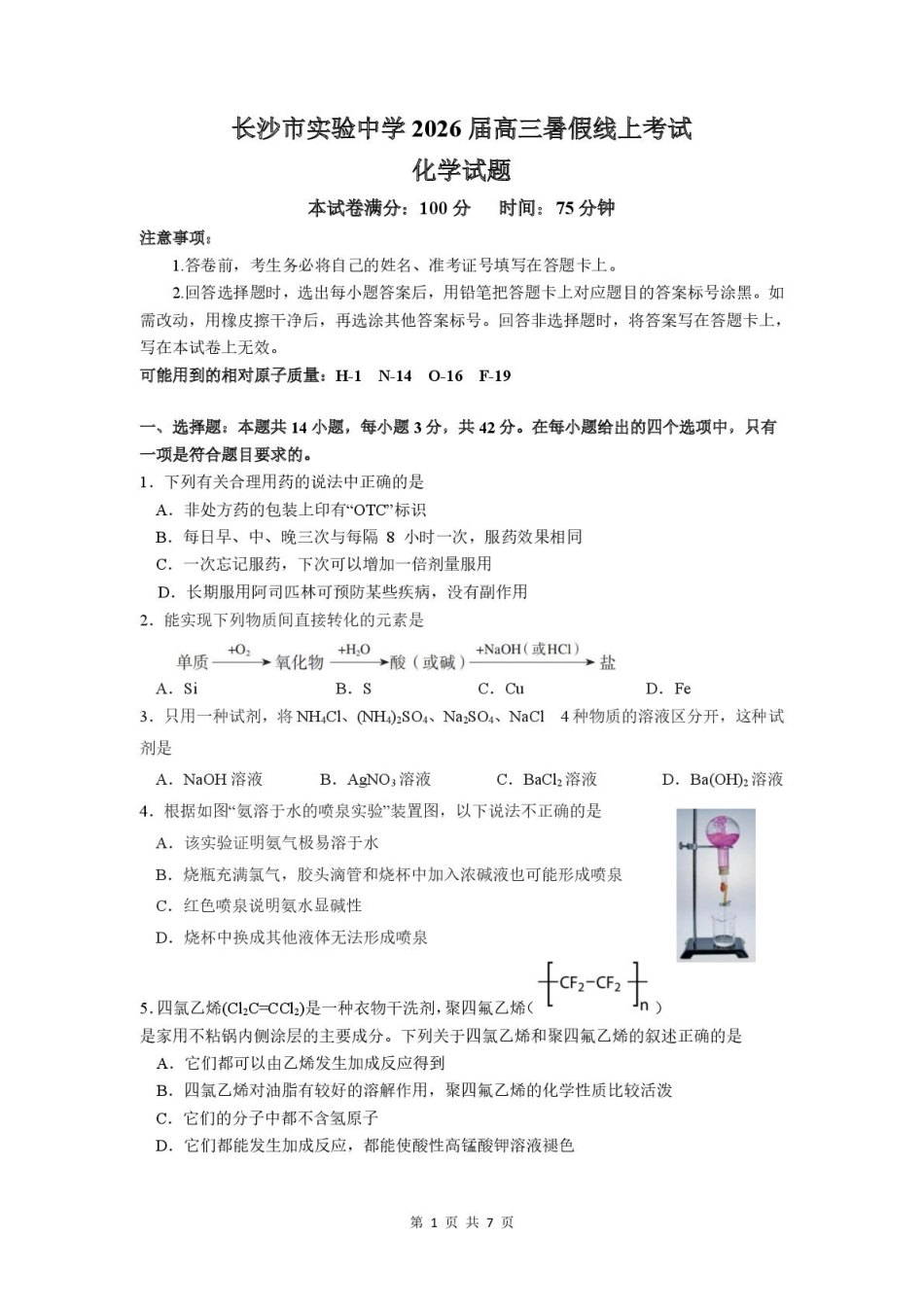 长沙市实验中学2025年高三年级暑假检测化学试卷(1).pdf
