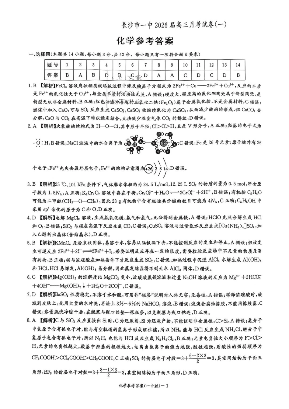 长沙市一中2026届高三第一次月考化学答案(1).pdf