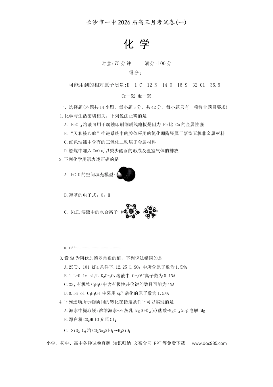 长沙市一中2026届高三第一次月考化学试题.docx