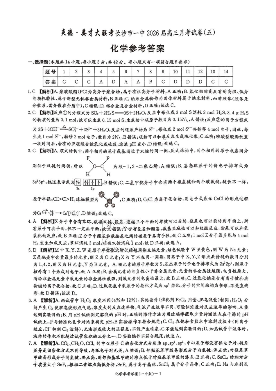 长沙市一中2026届高三月考试卷（五）化学答案(1).pdf