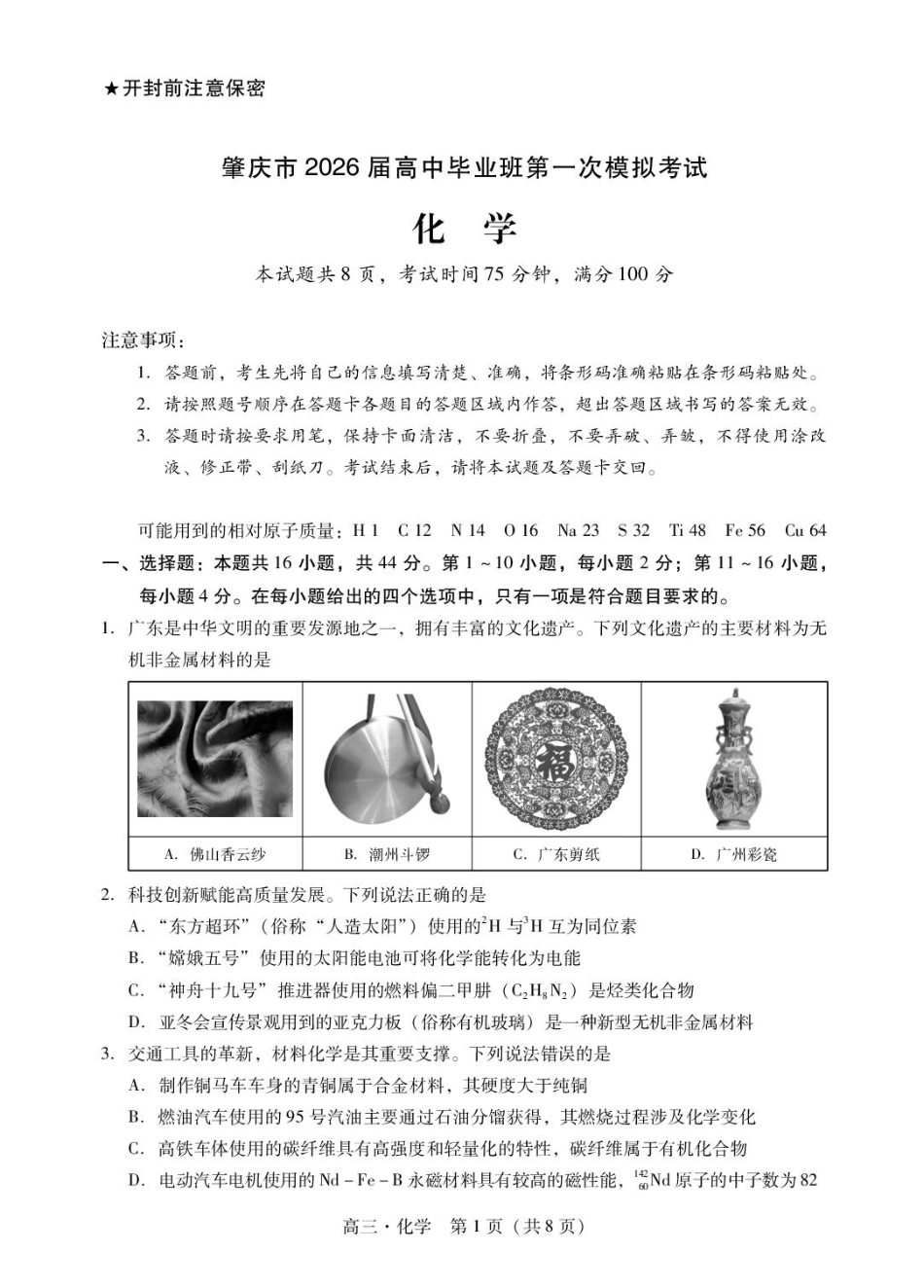 肇庆高三一模试卷·化学(1).pdf