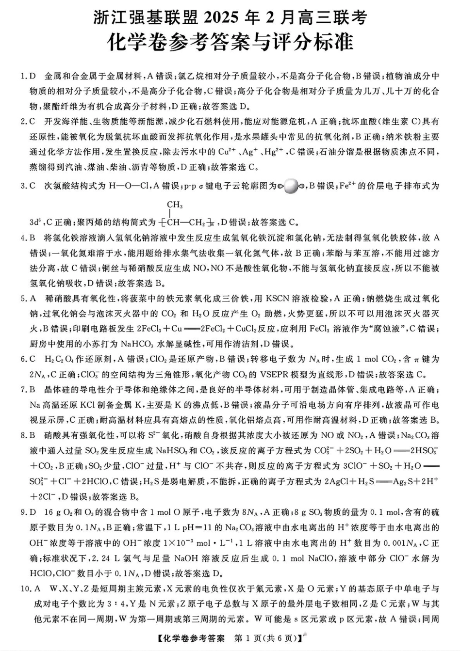 浙江强基联盟2025届高三下学期2月联考化学答案(1).pdf