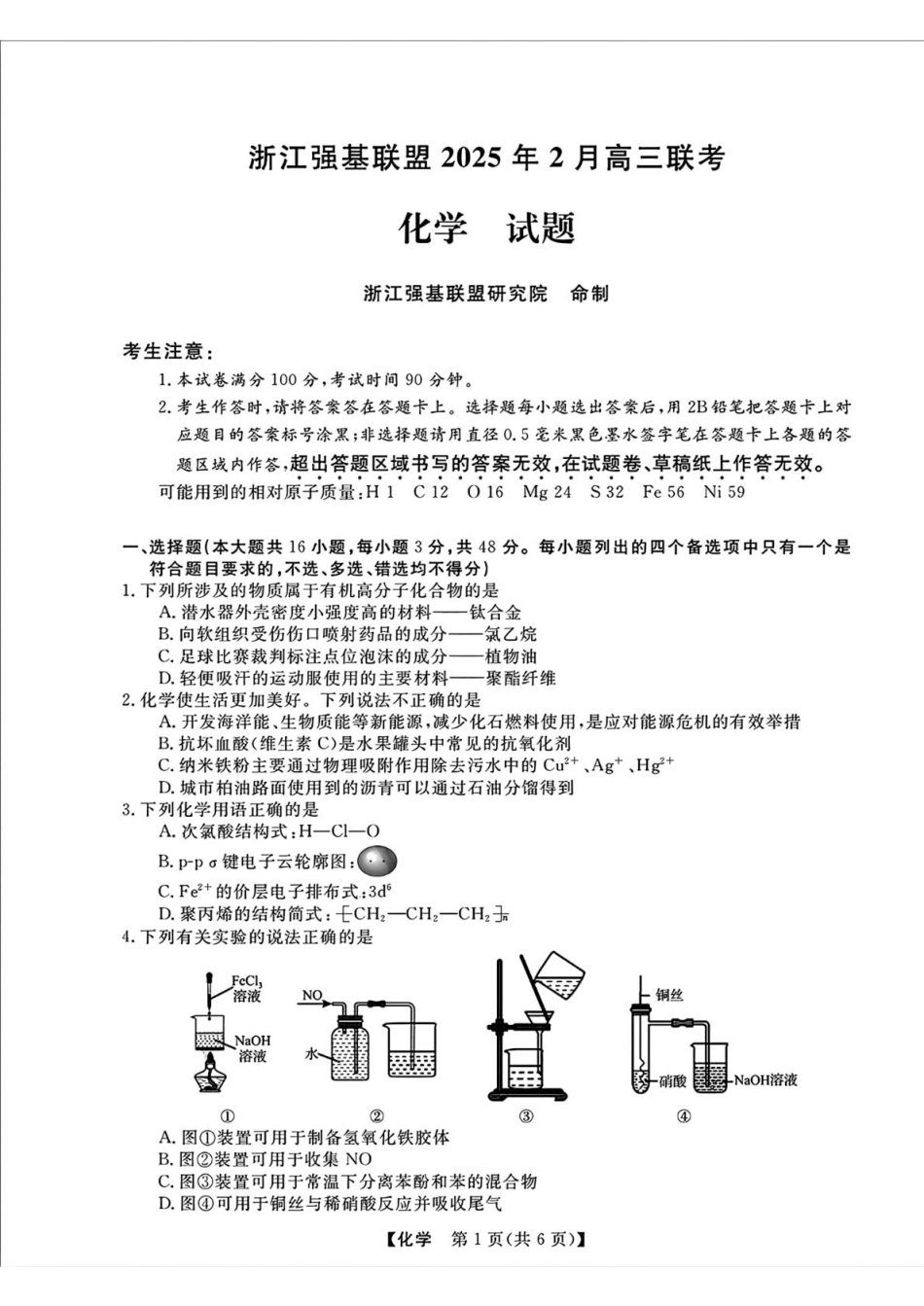 浙江强基联盟2025届高三下学期2月联考化学试卷(1).pdf