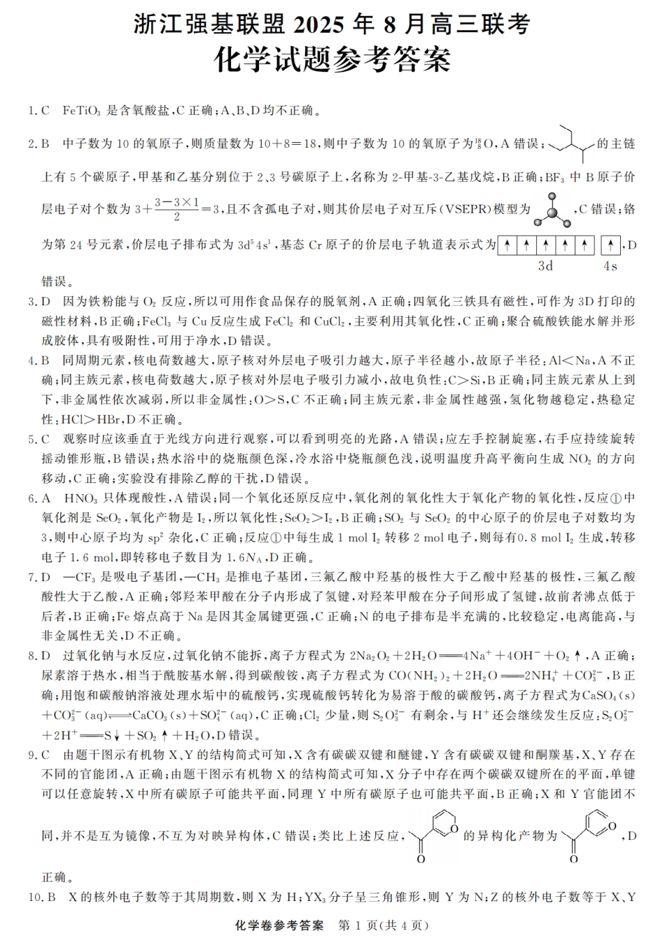 浙江强基联盟2025年8月高三联考化学答案(1).pdf