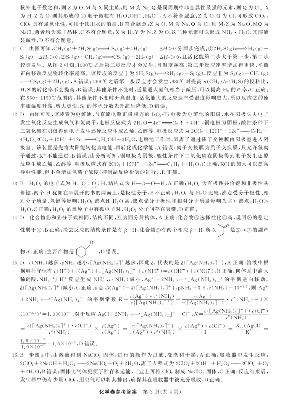 浙江强基联盟2025年8月高三联考化学答案(1).pdf
