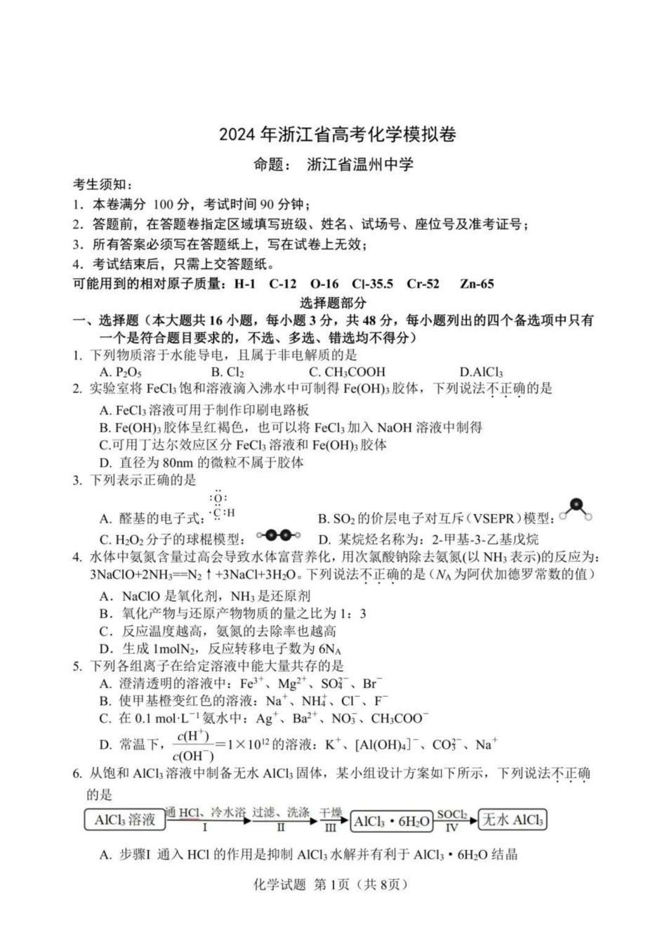 浙江省（杭州二中、绍兴一中、温州中学、金华一中、衢州二中）五校联考2024届高考模拟考试 化学试卷+答案(1).pdf