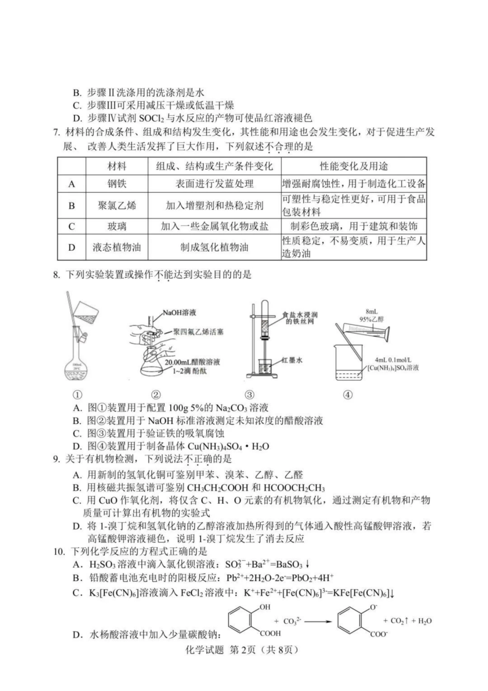 浙江省（杭州二中、绍兴一中、温州中学、金华一中、衢州二中）五校联考2024届高考模拟考试 化学试卷+答案(1).pdf