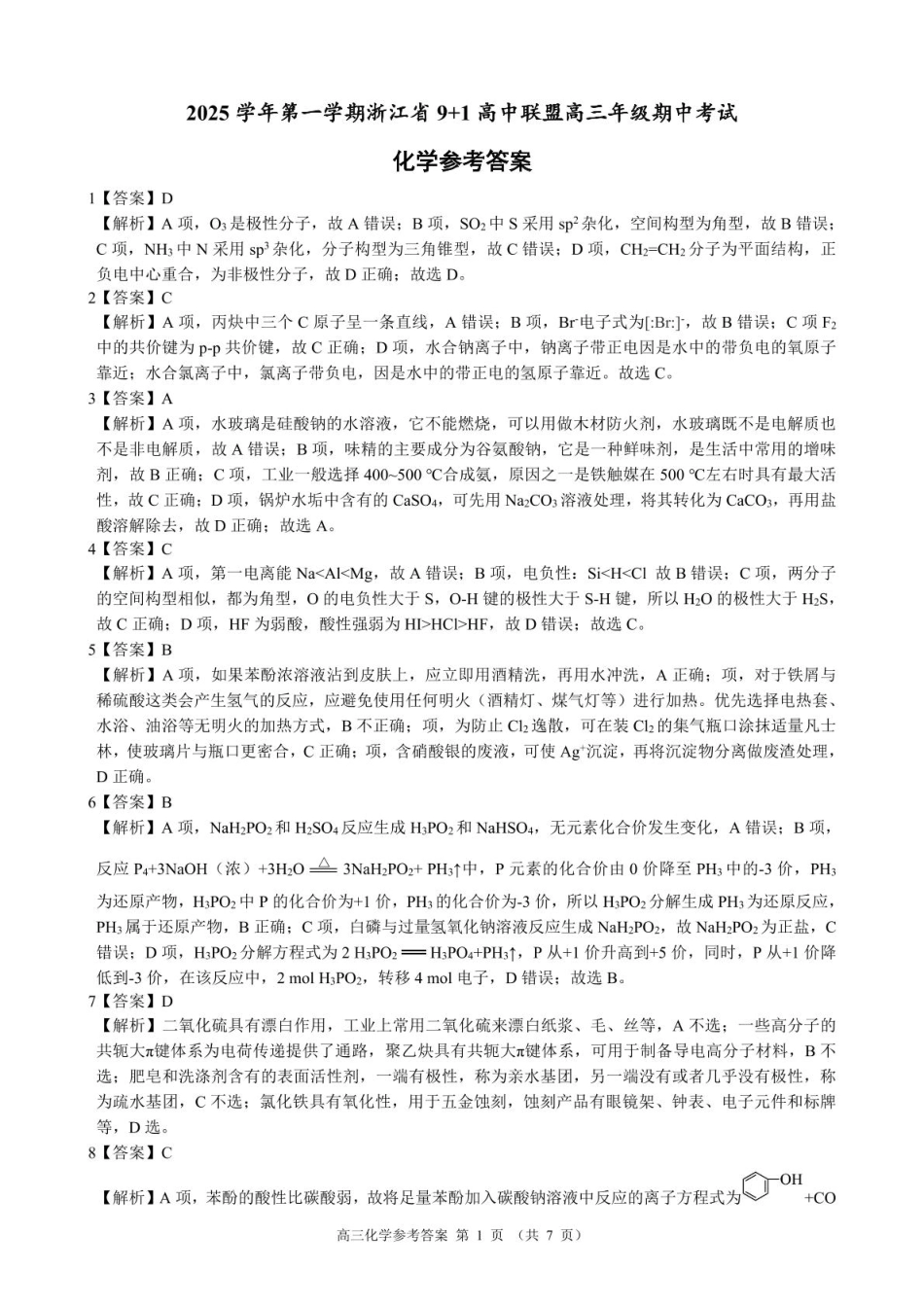 浙江省“9+1”联盟联考2026届高三上学期一模化学答案(1).pdf