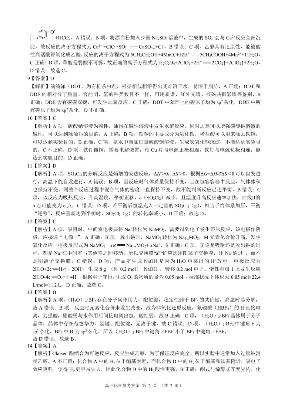 浙江省“9+1”联盟联考2026届高三上学期一模化学答案(1).pdf