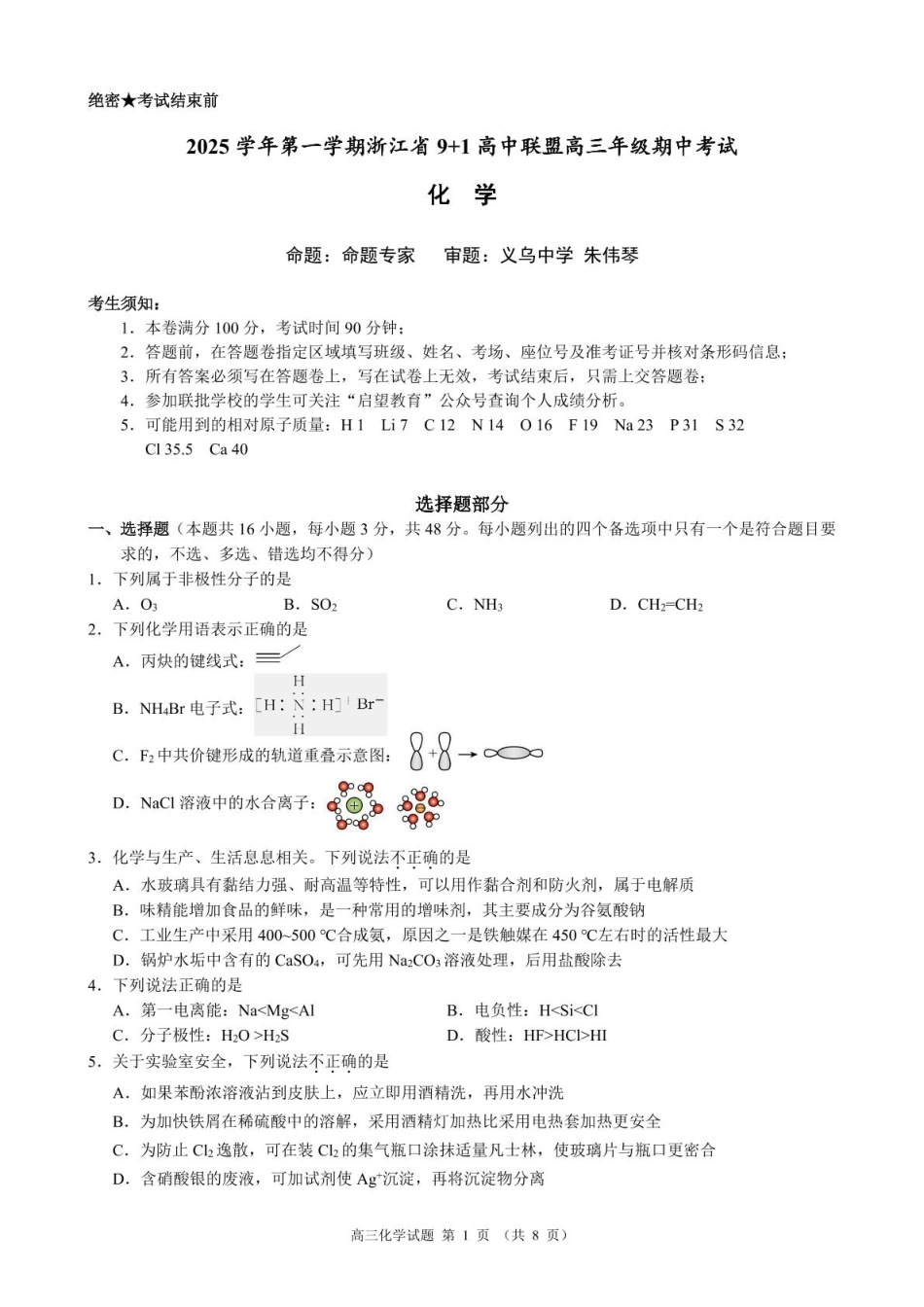 浙江省“9+1”联盟联考2026届高三上学期一模化学试题(1).pdf