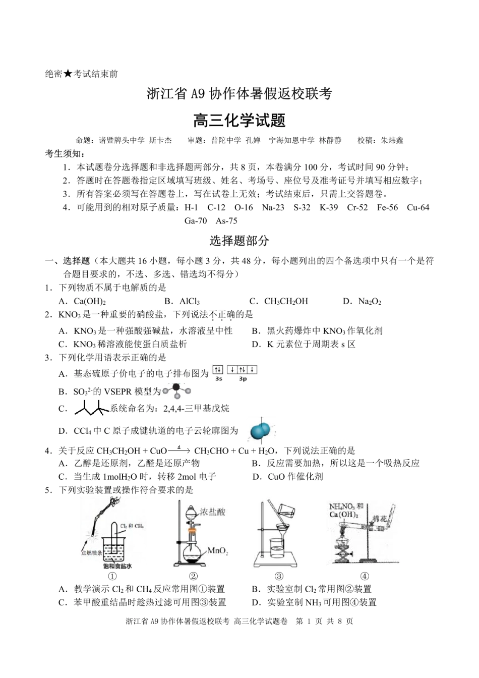 浙江省A9协作体2025届2024年8月高三年级八月暑期返校联考化学试卷(1).pdf
