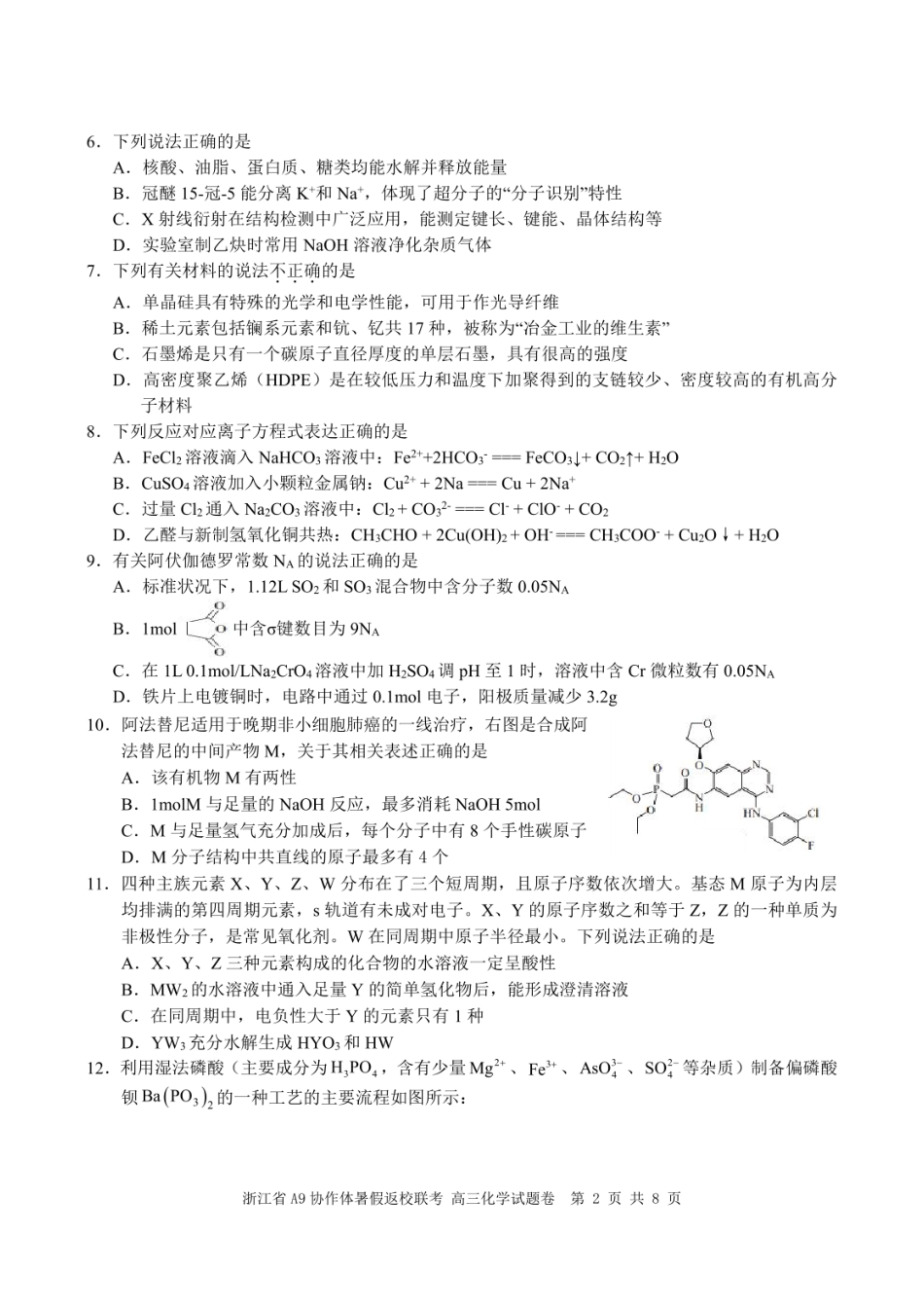 浙江省A9协作体2025届2024年8月高三年级八月暑期返校联考化学试卷(1).pdf