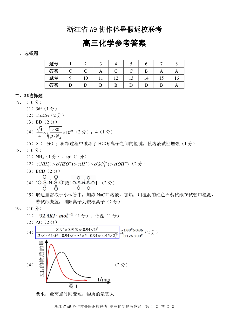 浙江省A9协作体2025届2024年8月高三年级八月暑期返校联考化学试卷答案(1).pdf