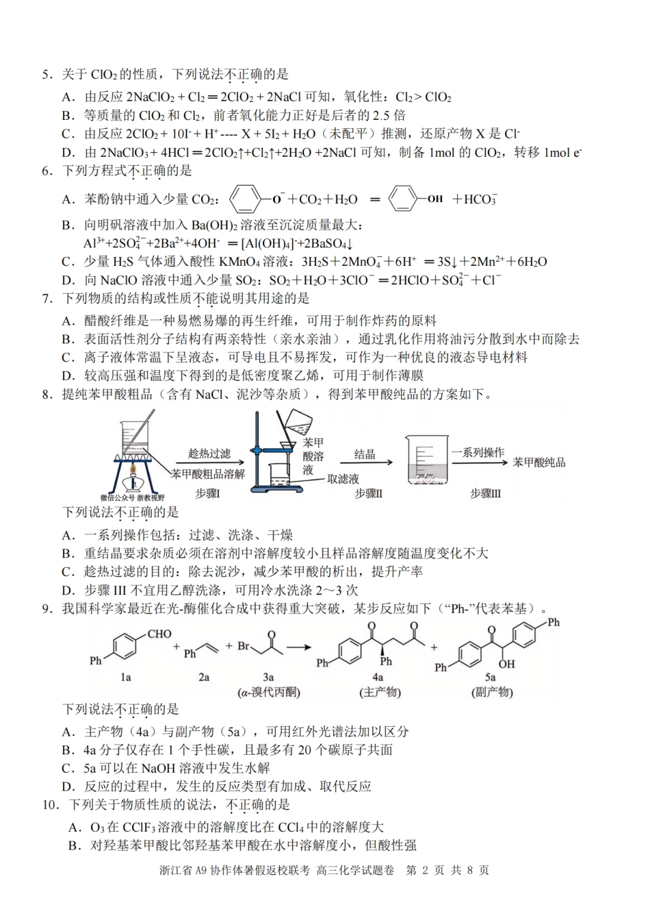 浙江省A9协作体暑假返校联考化学(1).pdf