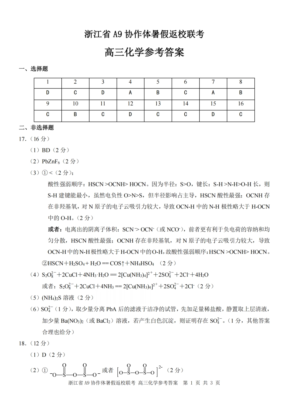 浙江省A9协作体暑假返校联考化学答案(1).pdf
