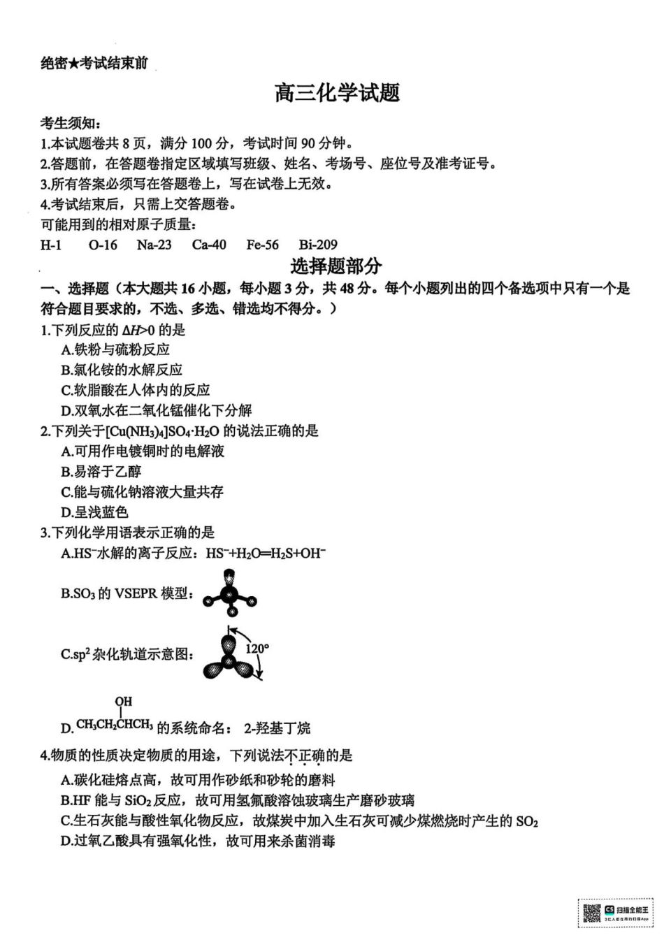 浙江省北斗星盟2025届高三下学期适应性考试（三模）化学试题（含答案）(1).pdf