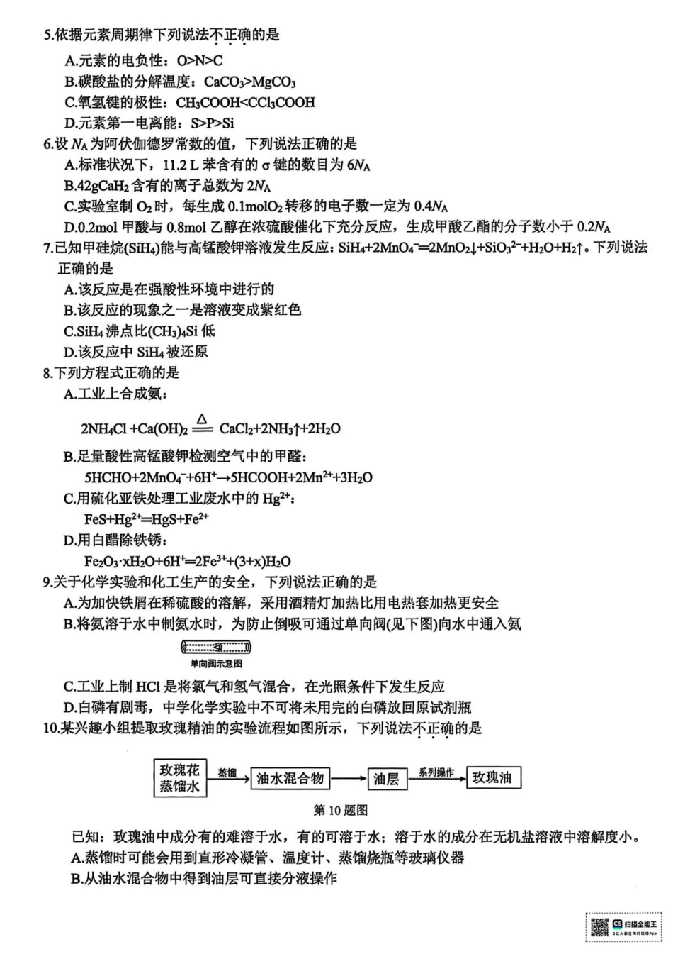 浙江省北斗星盟2025届高三下学期适应性考试（三模）化学试题（含答案）(1).pdf