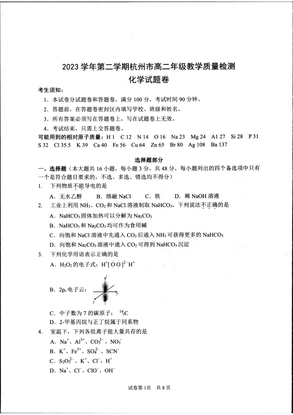浙江省杭州市2023-2024学年高二下学期6月期末考试化学试题(1).pdf