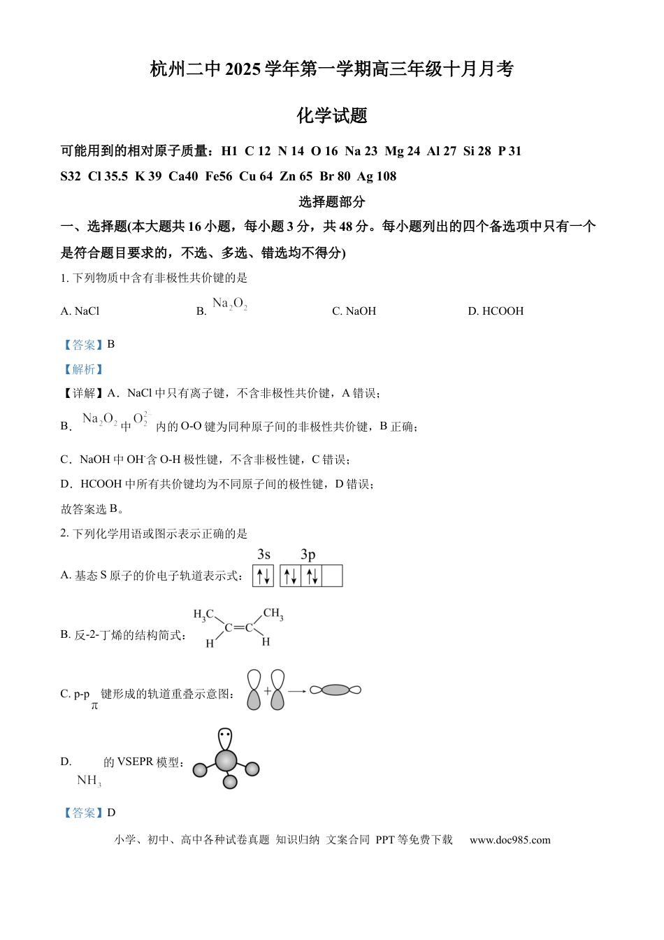 浙江省杭州市第二中学2026届高三上学期10月月考 化学试题 Word版含解析.docx