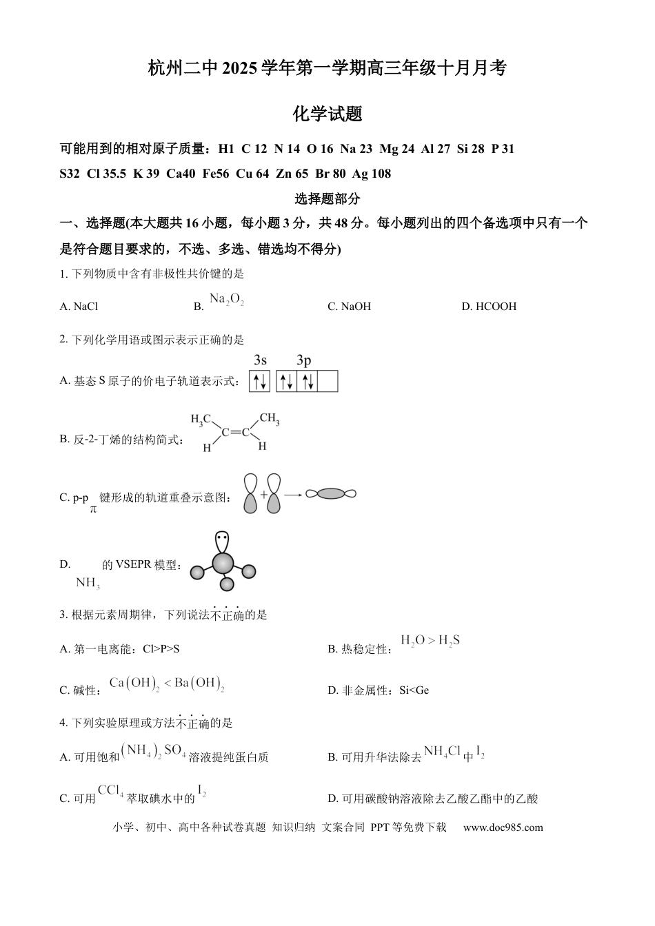 浙江省杭州市第二中学2026届高三上学期10月月考 化学试题（原卷版）(1).docx