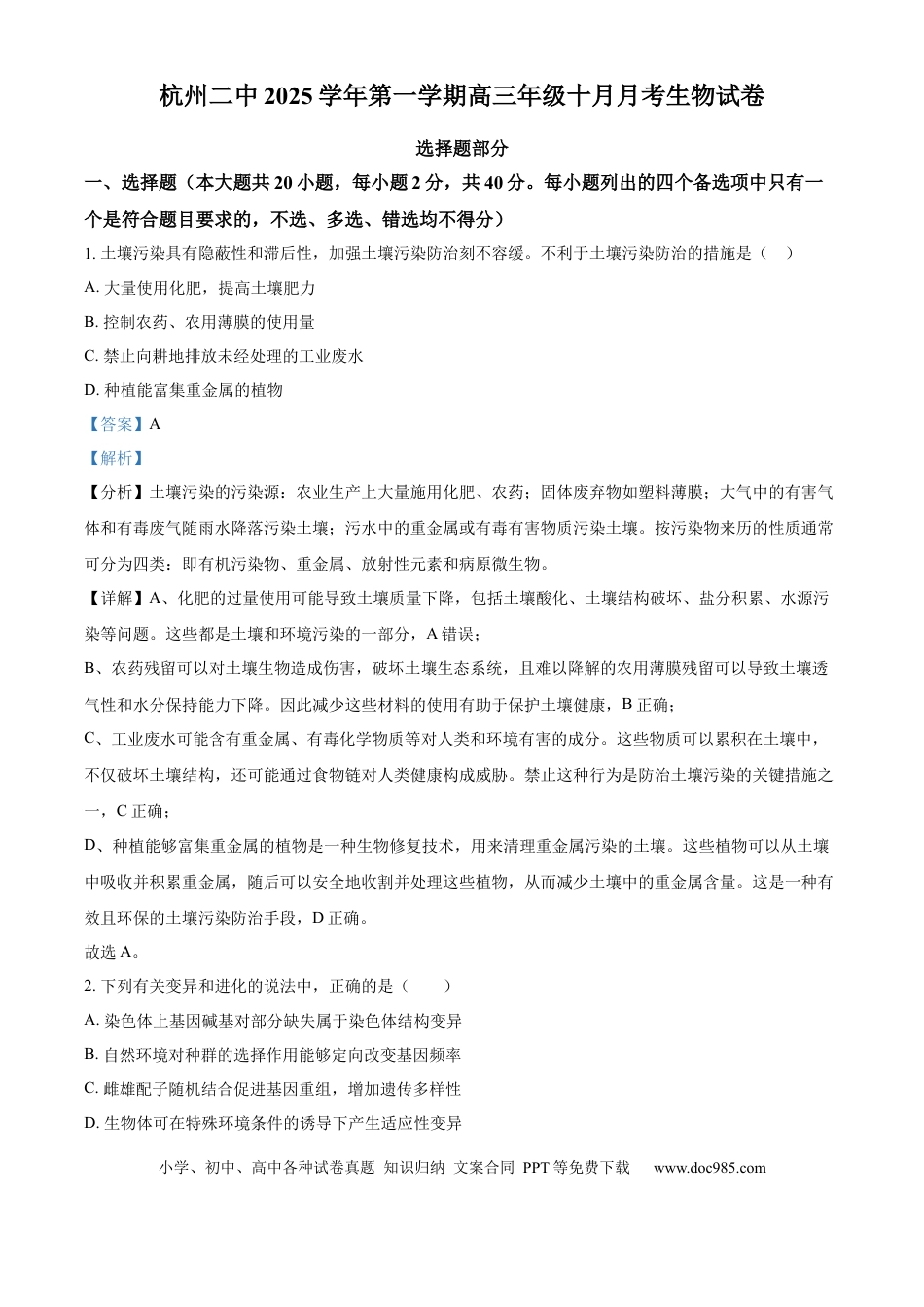 浙江省杭州市第二中学2026届高三上学期10月月考生物试题 Word版含解析(1).docx