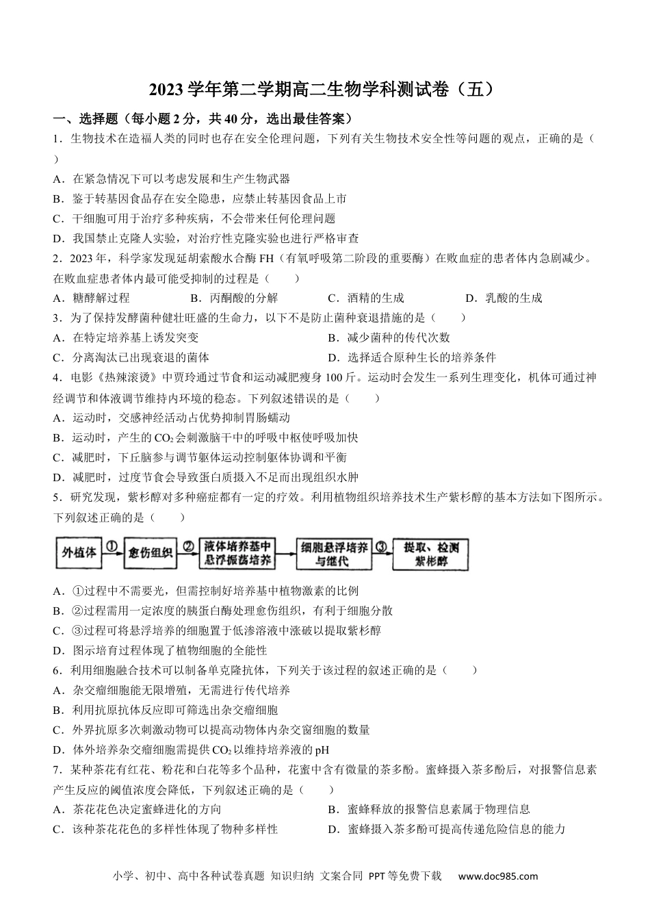 浙江省杭州市西湖区学军中学2023-2024学年高二下学期6月月考生物试题(1).docx