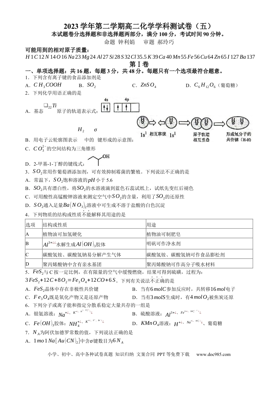 浙江省杭州学军中学2023-2024学年高二下学期6月月考化学试题(无答案)(1).docx