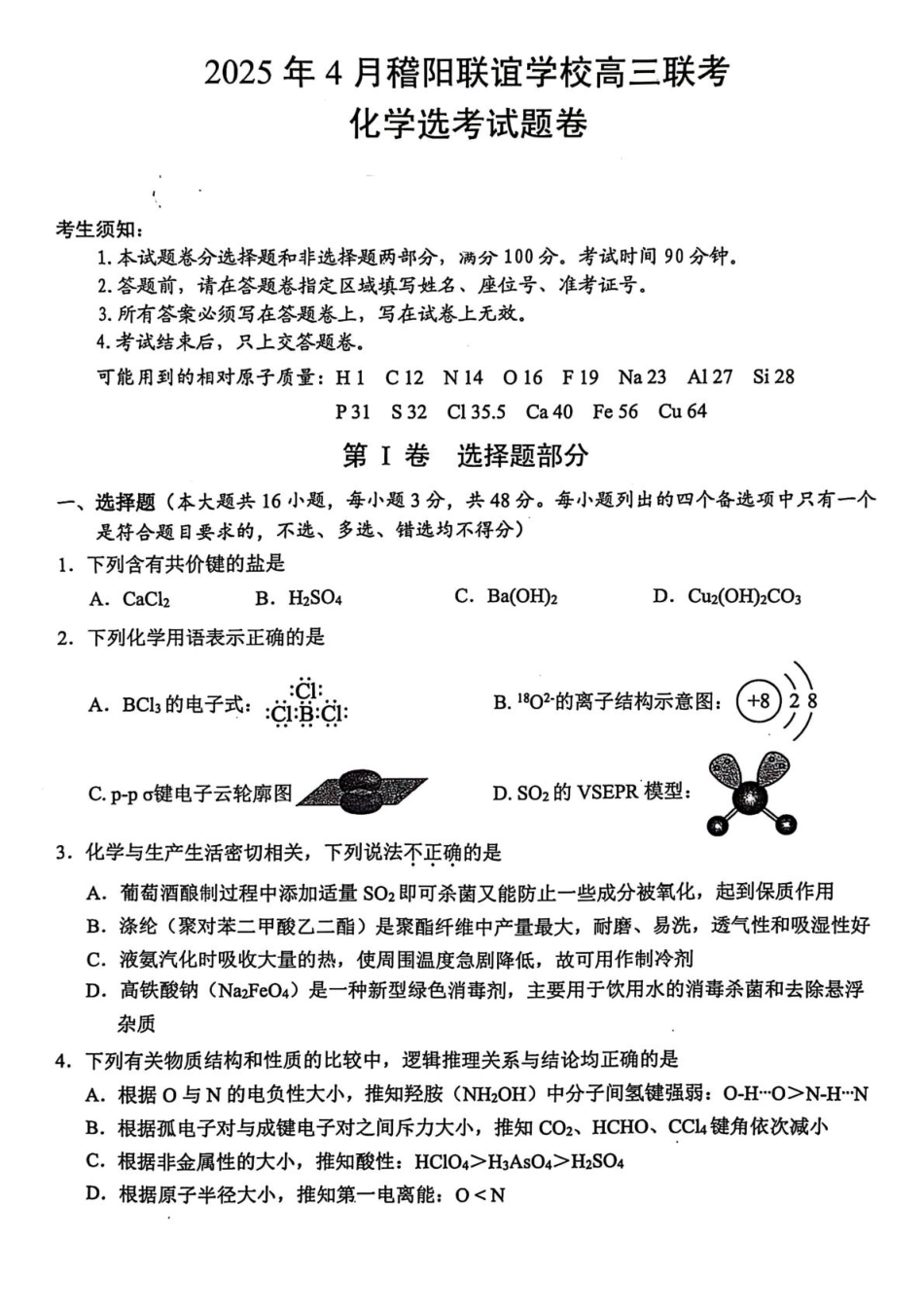 浙江省稽阳联谊学校2025届高三下学期4月联考化学试卷（含解析）(1).pdf