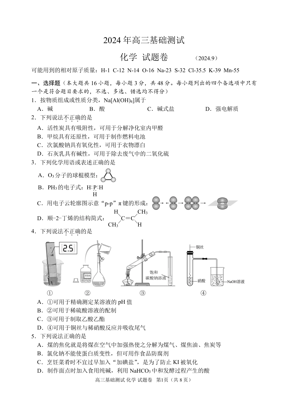 浙江省嘉兴市2024-2025学年高三上学期9月基础测试化学试题(1).pdf