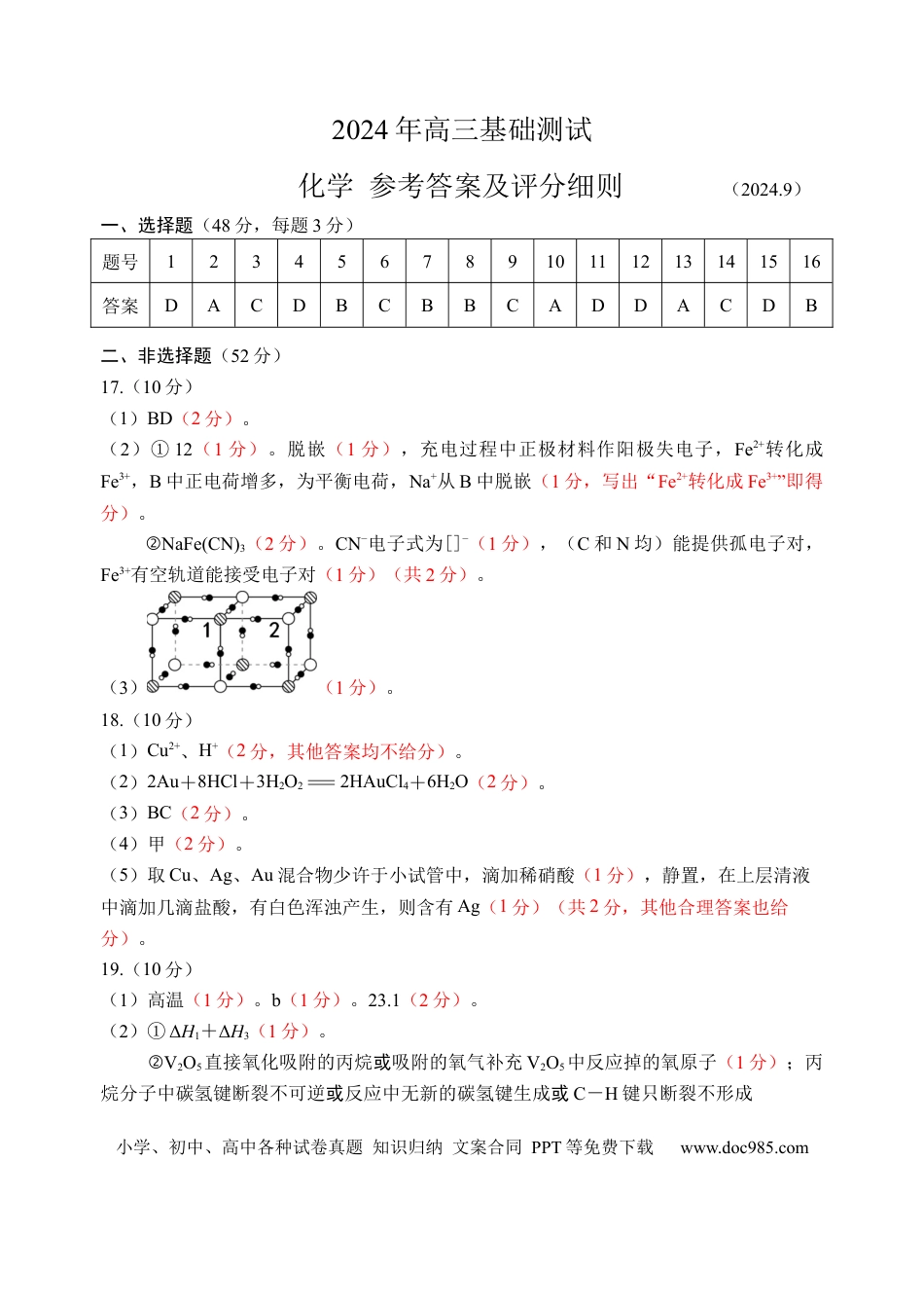 浙江省嘉兴市2024-2025学年高三上学期9月基础测试化学试题答案(1).docx
