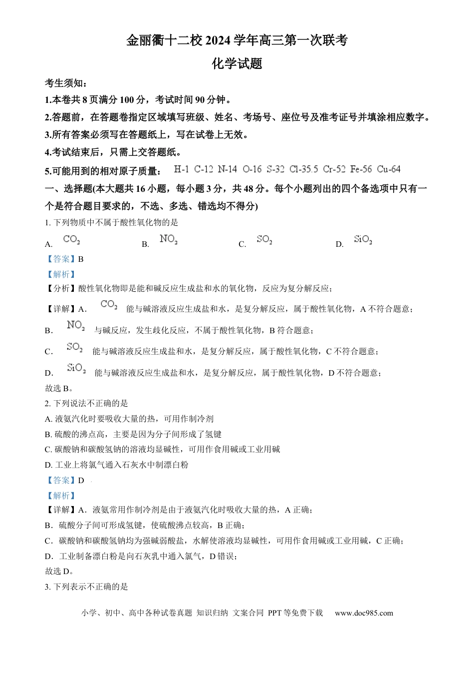 浙江省金丽衢十二校2024-2025学年高三上学期第一次联考 化学试题  Word版含解析(1).docx
