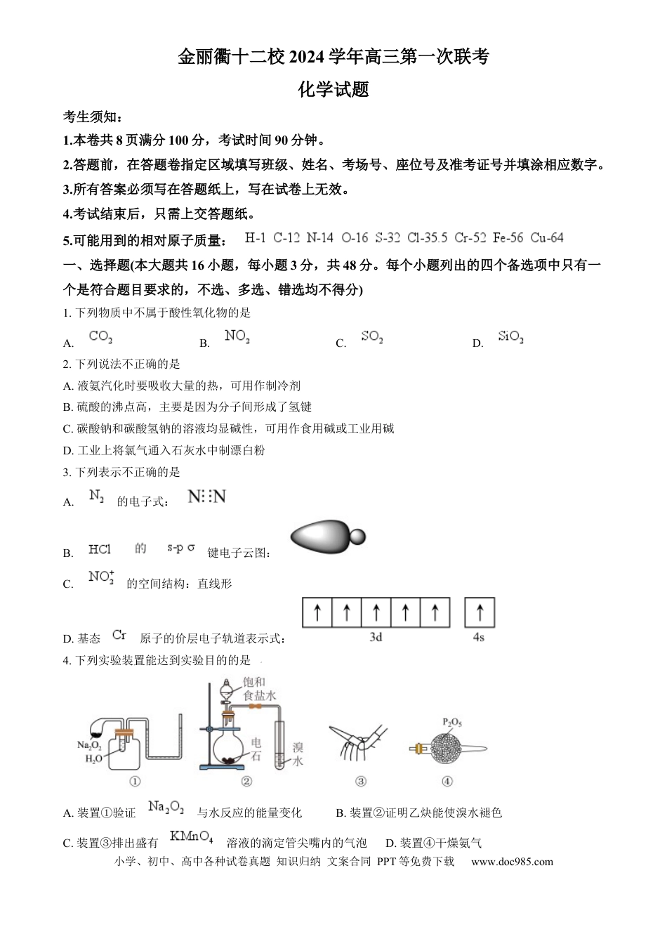 浙江省金丽衢十二校2024-2025学年高三上学期第一次联考 化学试题  Word版无答案(1).docx