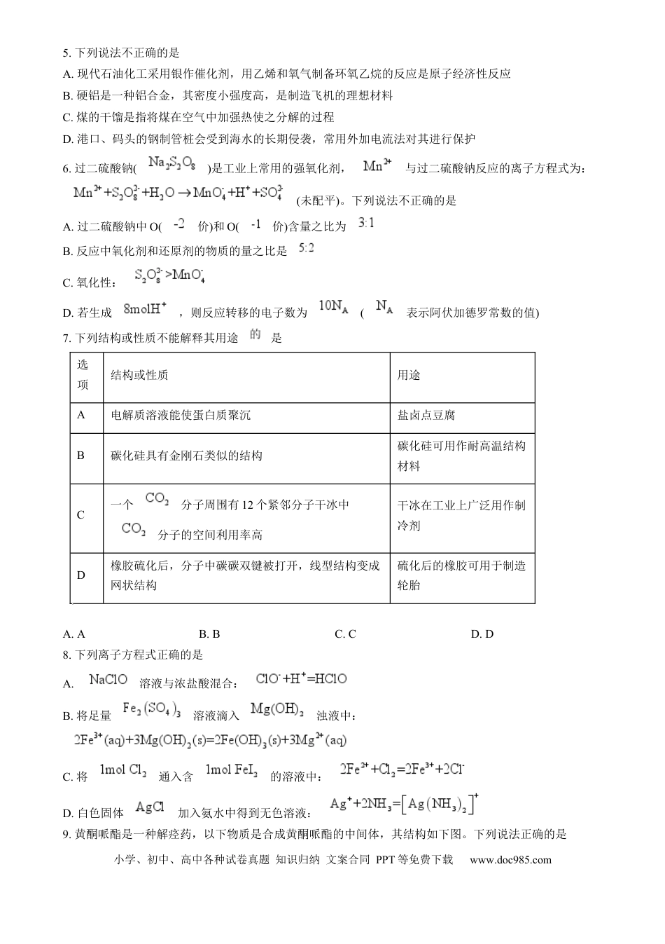 浙江省金丽衢十二校2024-2025学年高三上学期第一次联考 化学试题  Word版无答案(1).docx