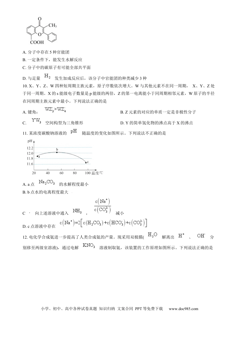 浙江省金丽衢十二校2024-2025学年高三上学期第一次联考 化学试题  Word版无答案(1).docx