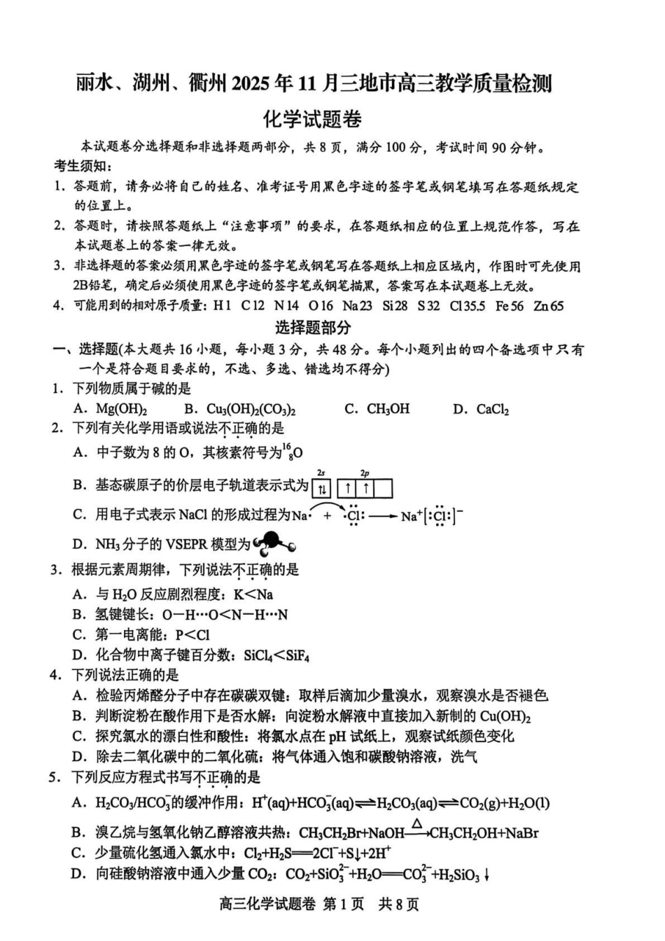 浙江省丽水市、湖州市、衢州市三地市2026届高三上学期教学质量检测化学试题(1).pdf