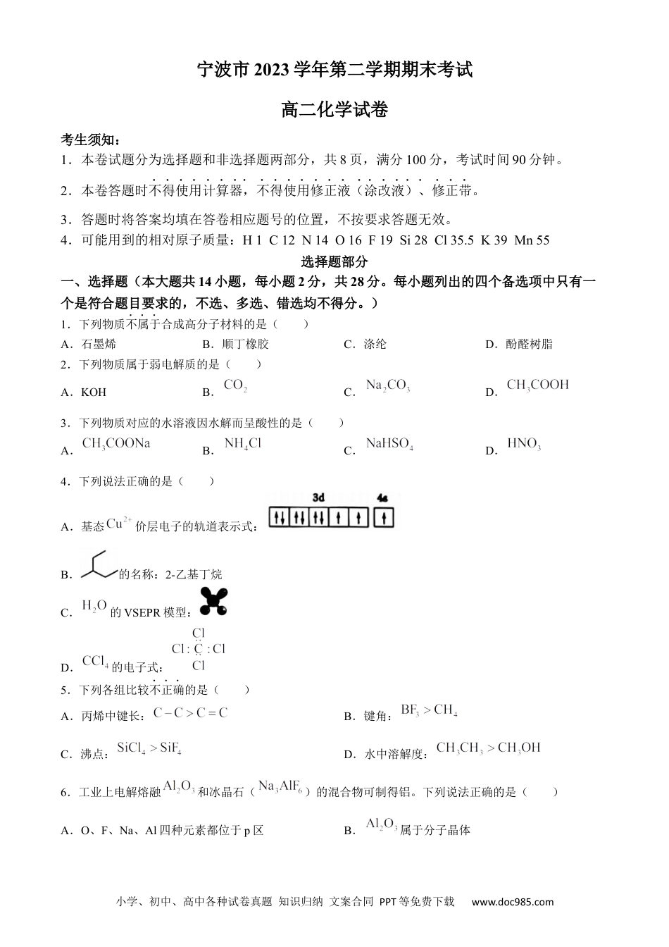 浙江省宁波市2023-2024学年高二下学期6月期末考试化学试题.docx