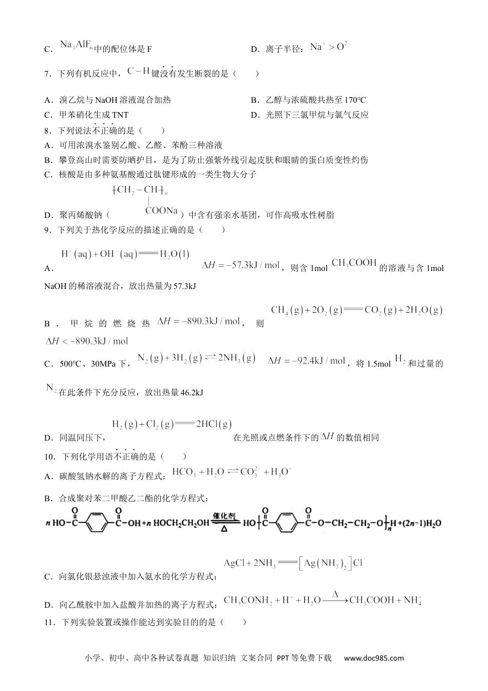 浙江省宁波市2023-2024学年高二下学期6月期末考试化学试题.docx