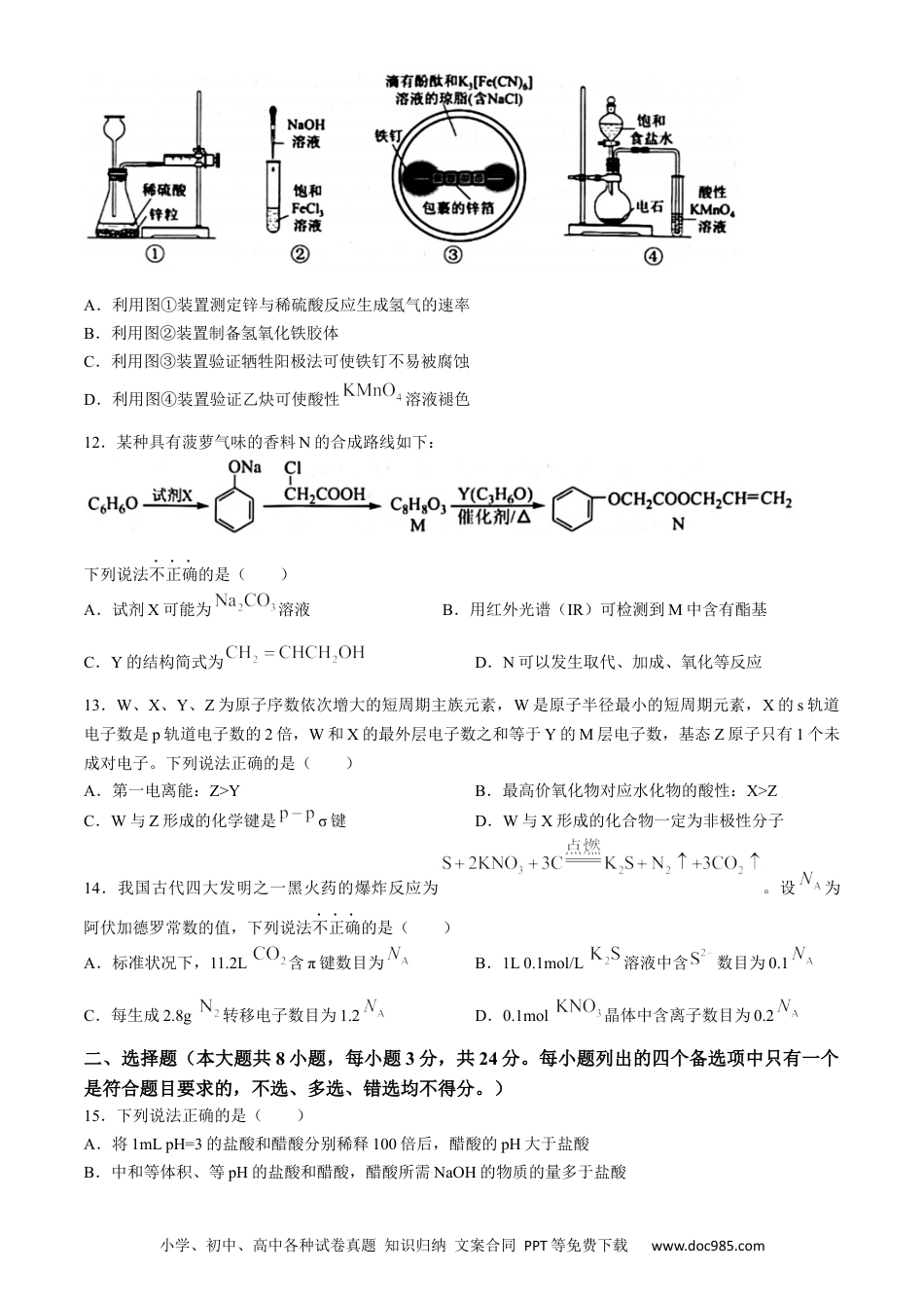 浙江省宁波市2023-2024学年高二下学期6月期末考试化学试题.docx