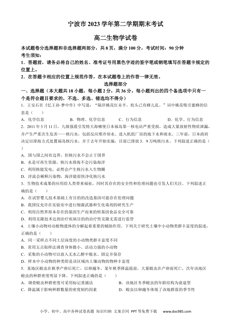 浙江省宁波市2023-2024学年高二下学期6月期末考试生物试题.docx