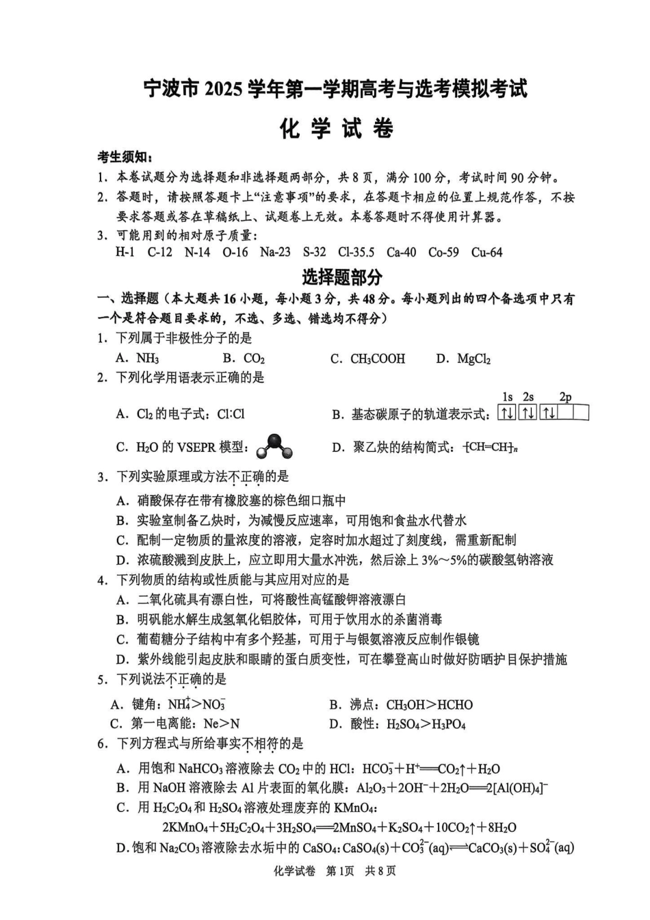 浙江省宁波市2026届高三一模考试化学试卷（含答案）(1).pdf