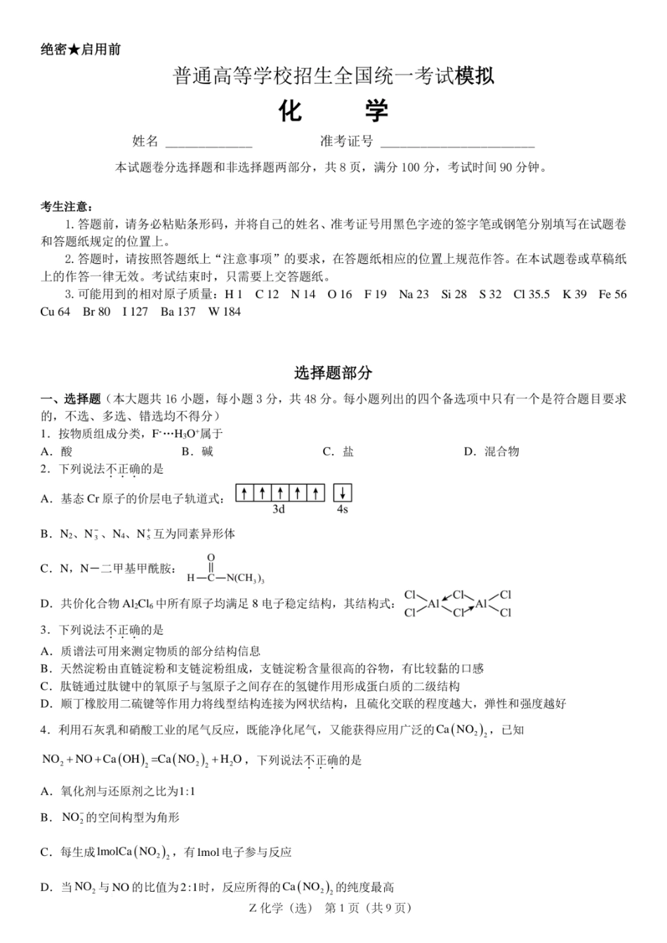 浙江省宁波镇海中学2025届高三1月首考模拟最后一卷化学试卷(1).pdf