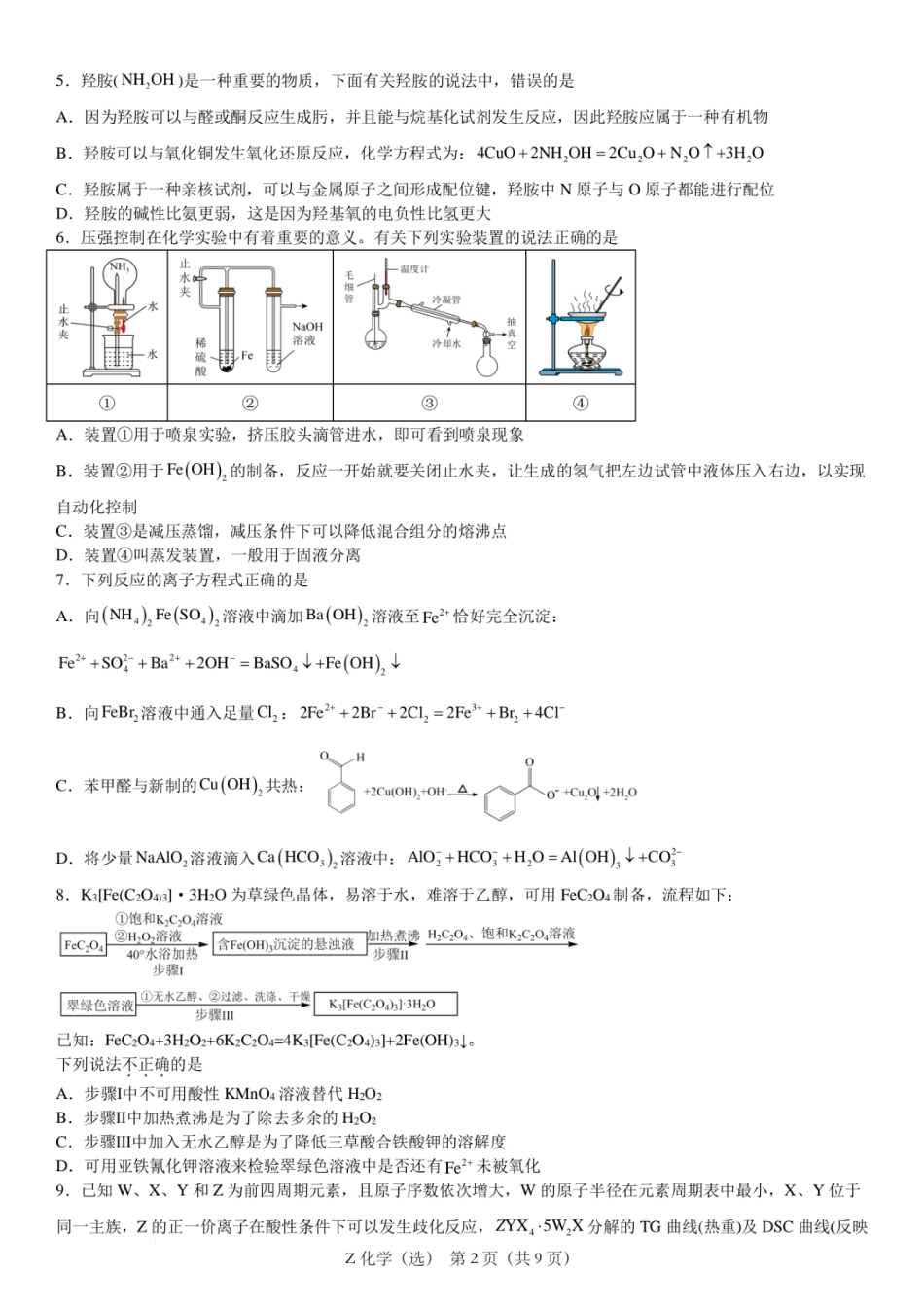 浙江省宁波镇海中学2025届高三1月首考模拟最后一卷化学试卷(1).pdf