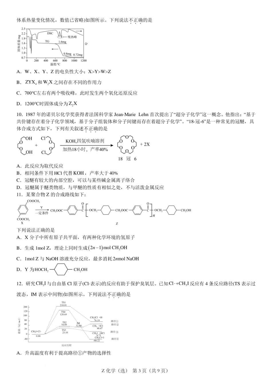 浙江省宁波镇海中学2025届高三1月首考模拟最后一卷化学试卷(1).pdf