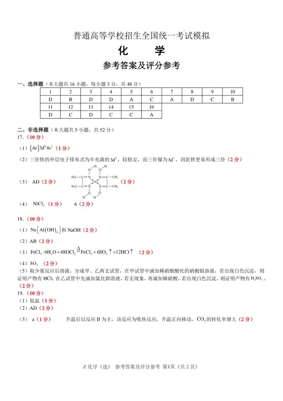 浙江省宁波镇海中学2025届高三1月首考模拟最后一卷化学试卷答案(1).pdf