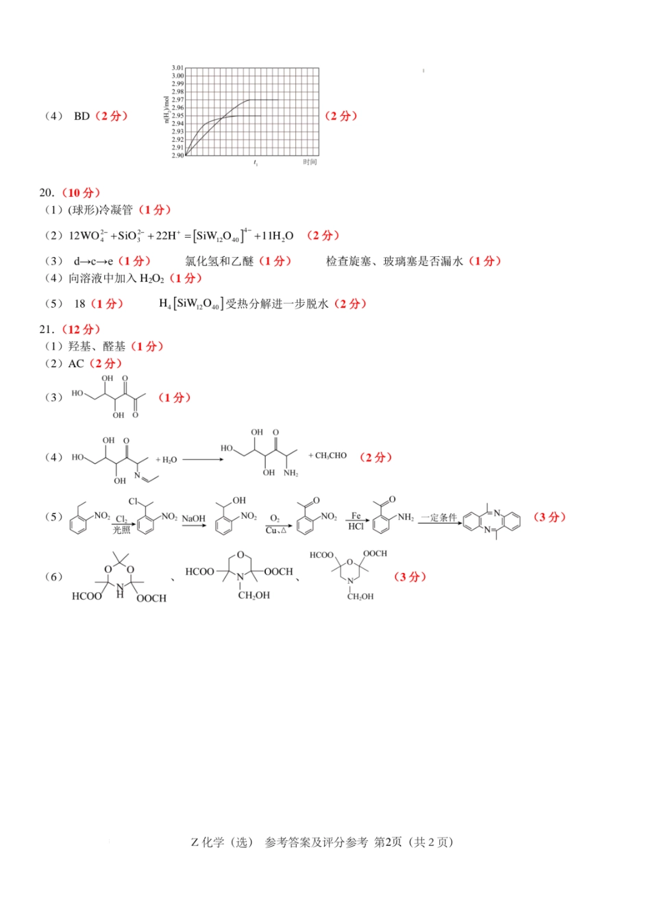 浙江省宁波镇海中学2025届高三1月首考模拟最后一卷化学试卷答案(1).pdf