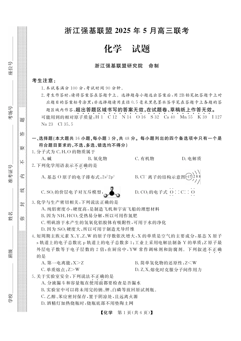 浙江省强基联盟2025届高三下学期5月联考化学试卷（含答案）(1).pdf