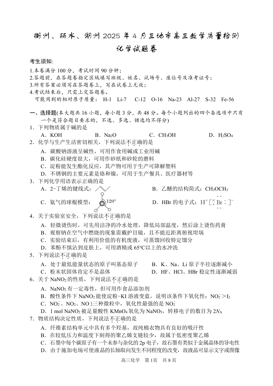 浙江省衢州、丽水、湖州三地市二模2025年4月高三教学质量检测化学+答案(1).pdf