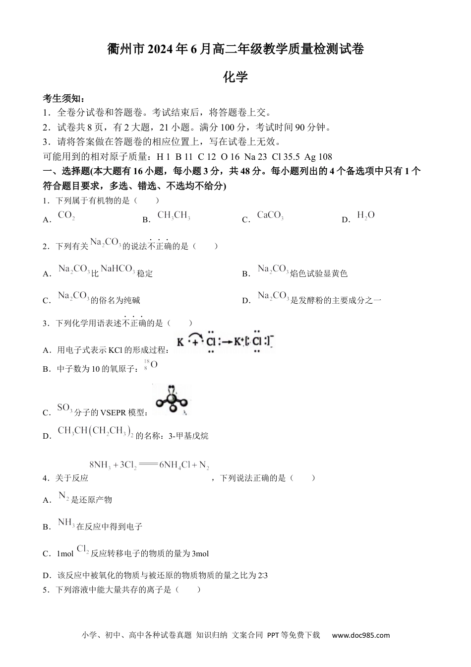 浙江省衢州市2023-2024学年高二下学期6月期末化学试题 Word版含答案.docx