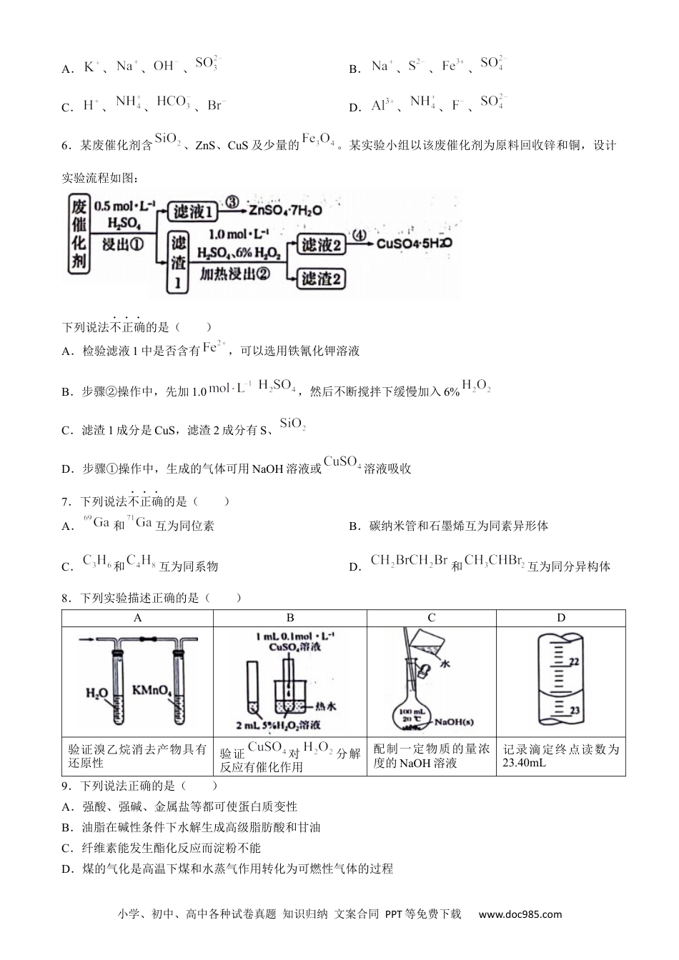 浙江省衢州市2023-2024学年高二下学期6月期末化学试题 Word版含答案.docx